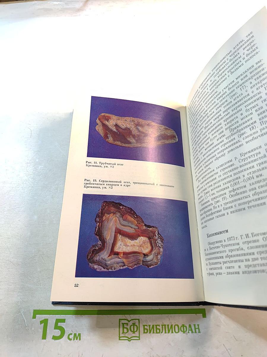 Халцедоны северо-востока ссср