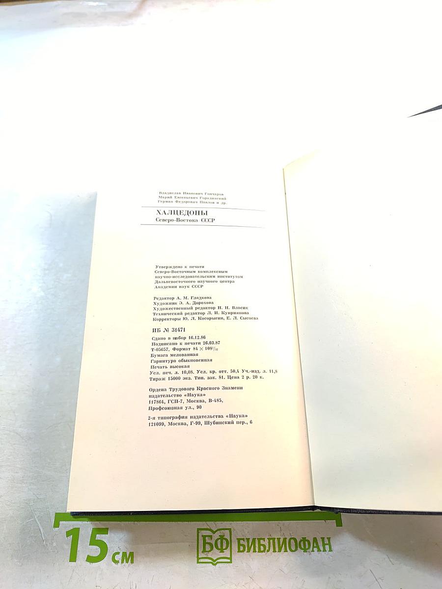 Халцедоны северо-востока ссср