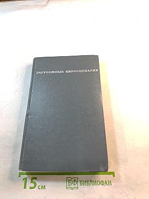 Зарубежные киносценарии, вып. 3