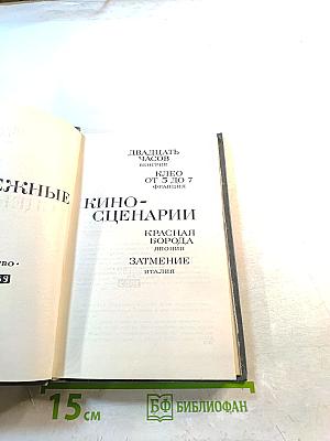 Зарубежные киносценарии, вып. 3