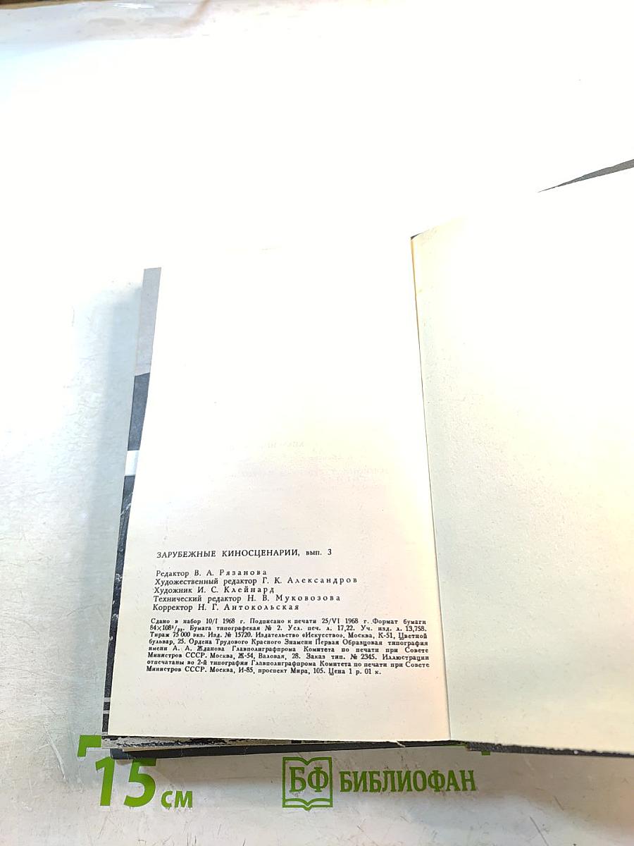 Зарубежные киносценарии, вып. 3