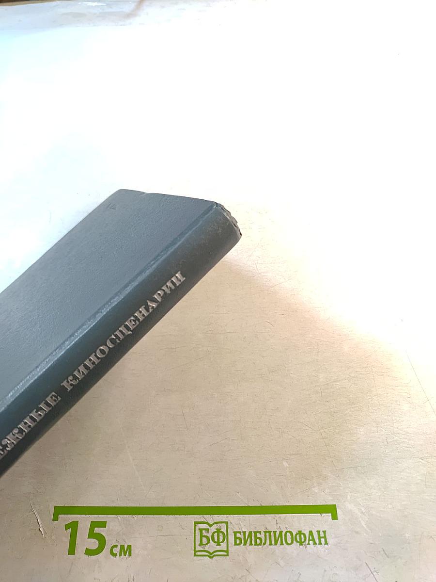 Зарубежные киносценарии, вып. 3