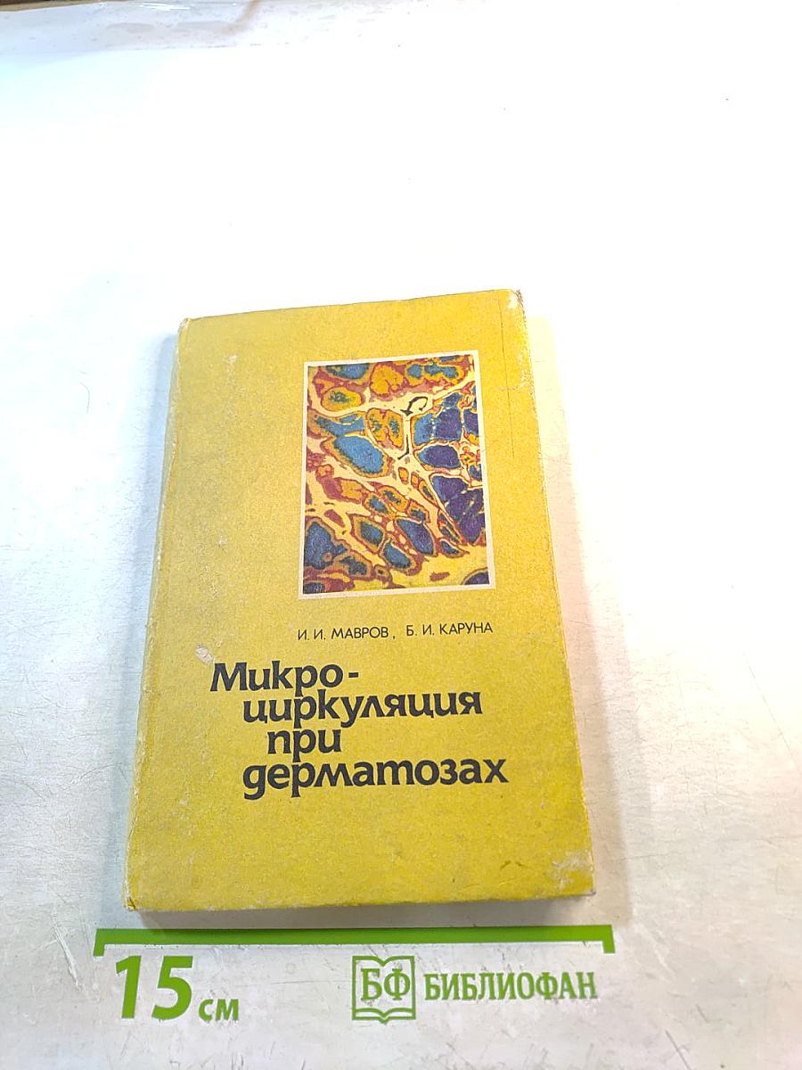 Микроциркуляция при дерматозах