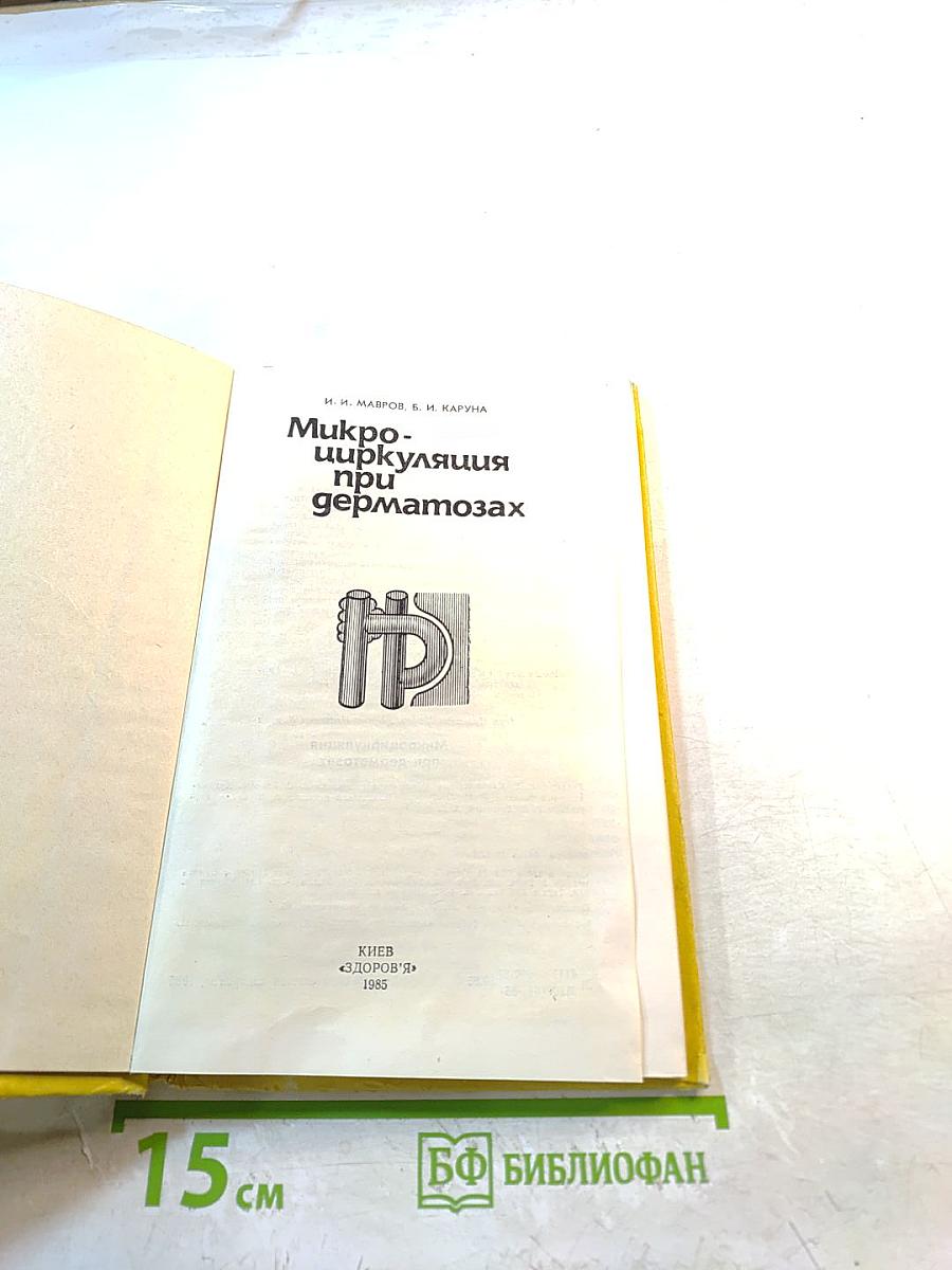 Микроциркуляция при дерматозах