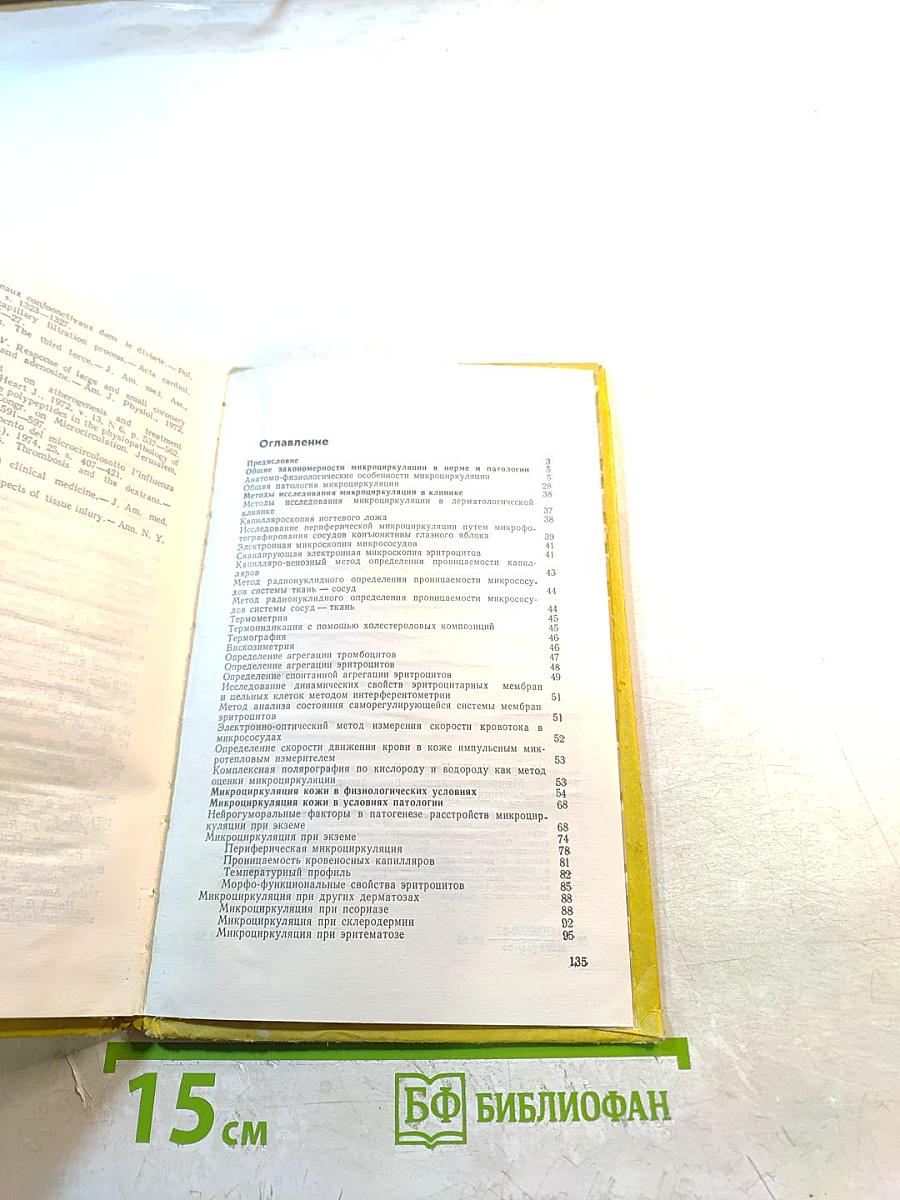 Микроциркуляция при дерматозах