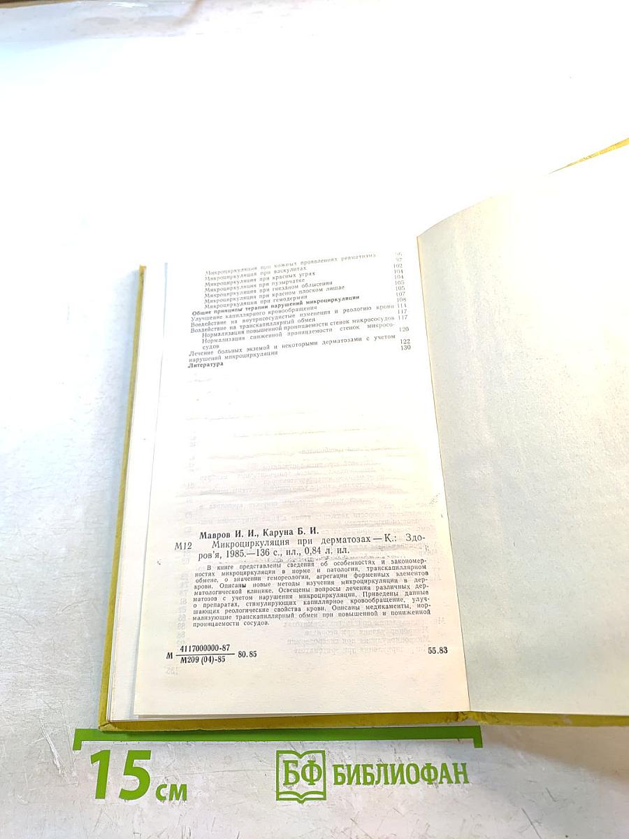 Микроциркуляция при дерматозах