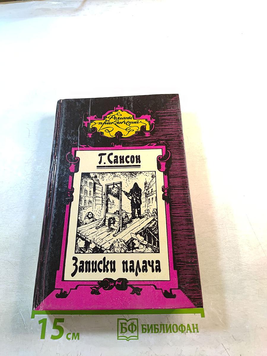 Записки палача, или Политические и исторические тайны Франции. Книга 2 (том 4, 5, 6)