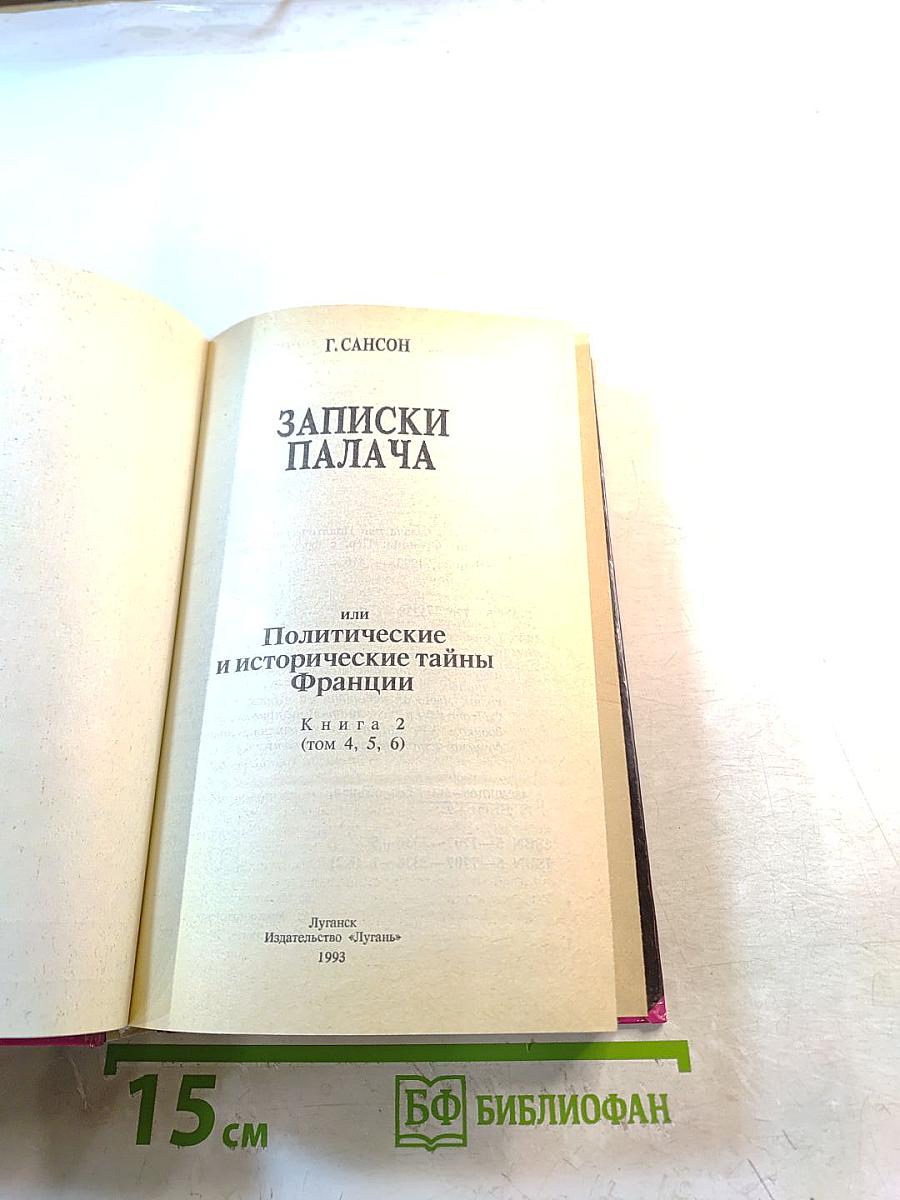 Записки палача, или Политические и исторические тайны Франции. Книга 2 (том 4, 5, 6)