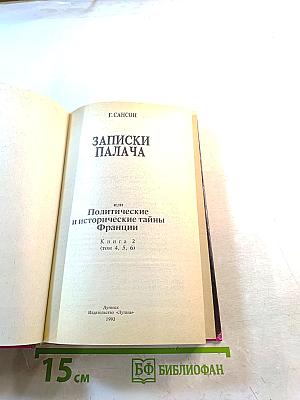 Записки палача, или Политические и исторические тайны Франции. Книга 2 (том 4, 5, 6)