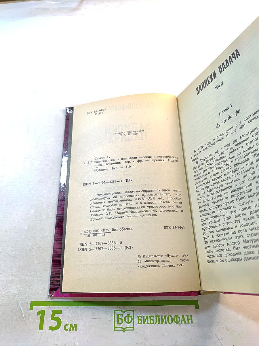 Записки палача, или Политические и исторические тайны Франции. Книга 2 (том 4, 5, 6)