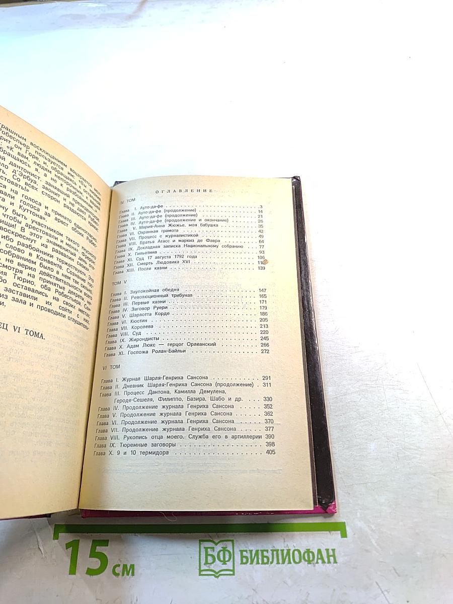 Записки палача, или Политические и исторические тайны Франции. Книга 2 (том 4, 5, 6)