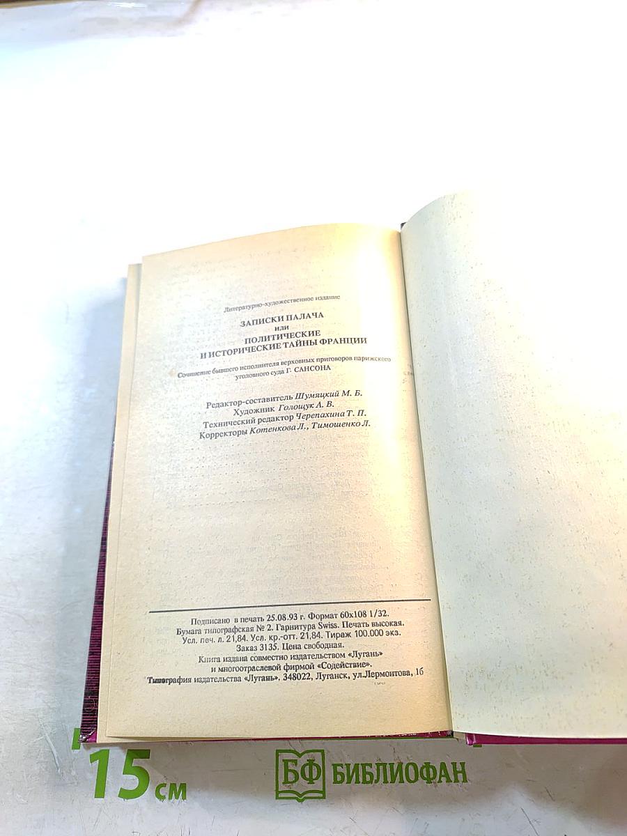 Записки палача, или Политические и исторические тайны Франции. Книга 2 (том 4, 5, 6)
