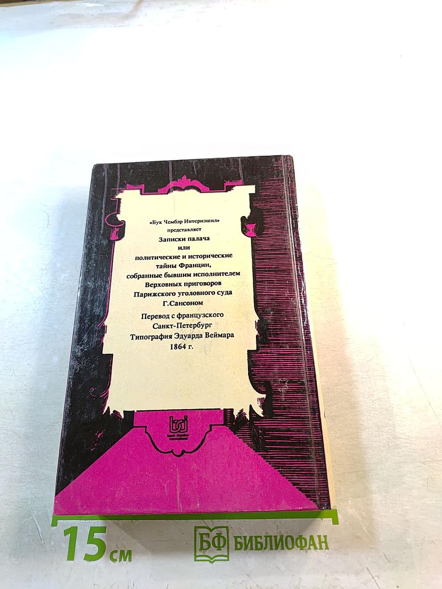 Записки палача, или Политические и исторические тайны Франции. Книга 2 (том 4, 5, 6)