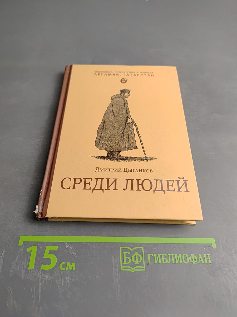 Среди людей