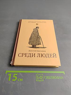 Среди людей