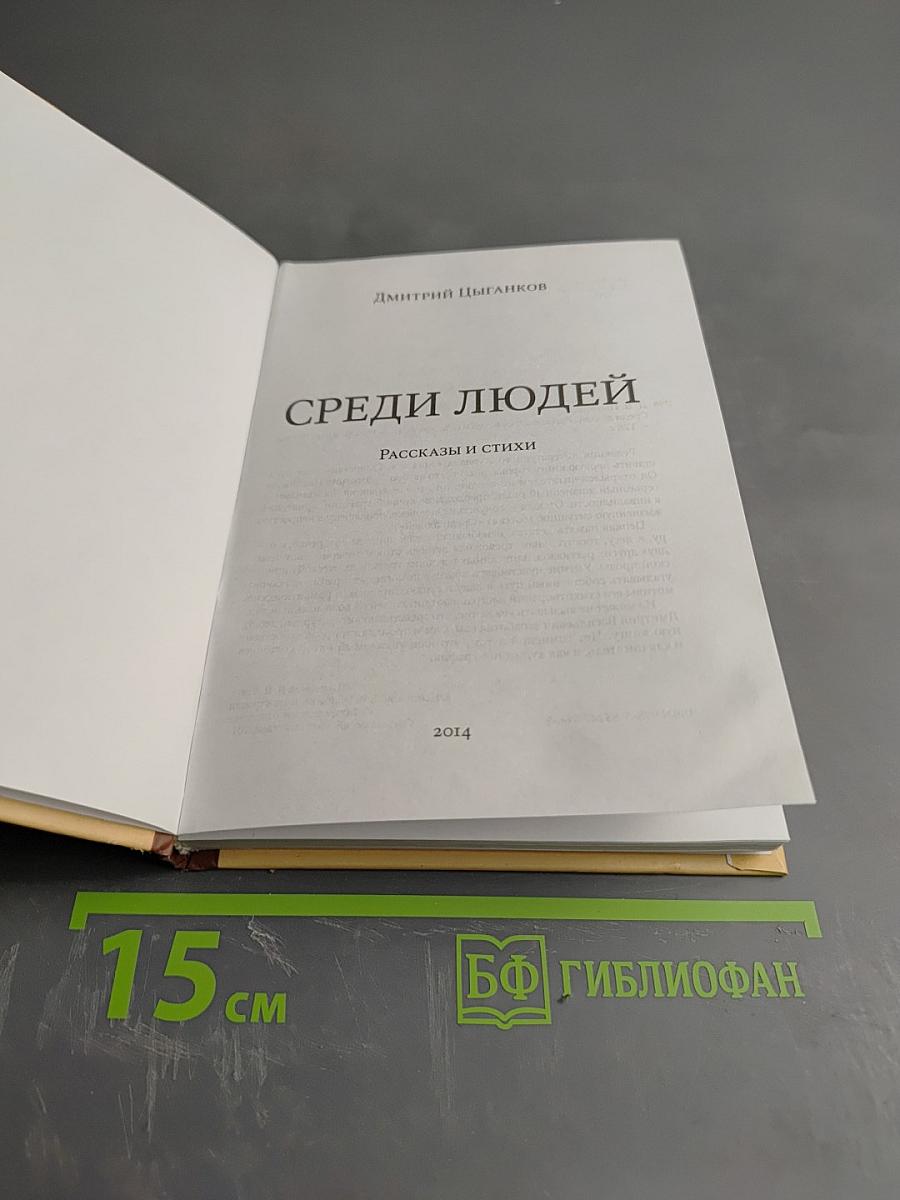 Среди людей