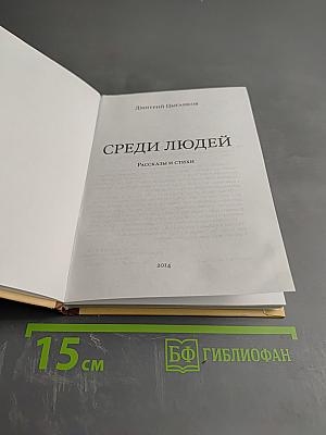 Среди людей