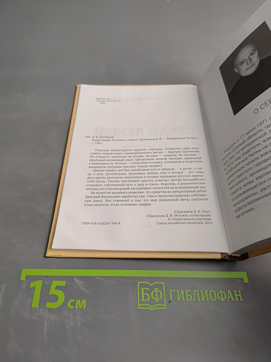 Среди людей