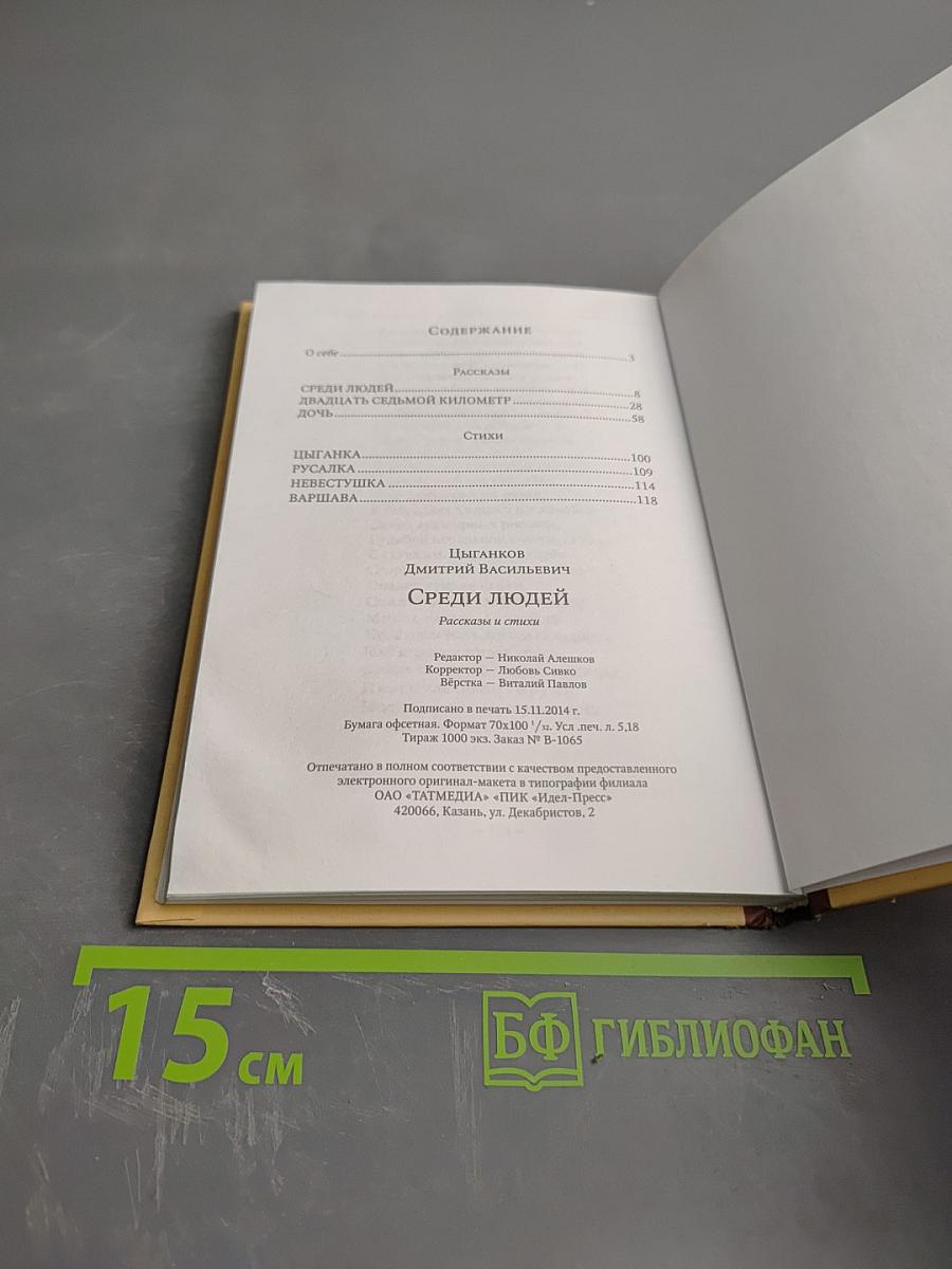 Среди людей