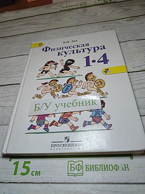 Физическая культура 1-4 классы