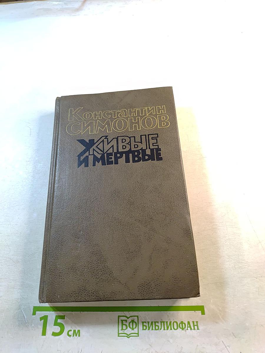 Живые и мертвые. Книга первая