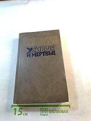 Живые и мертвые. Книга первая