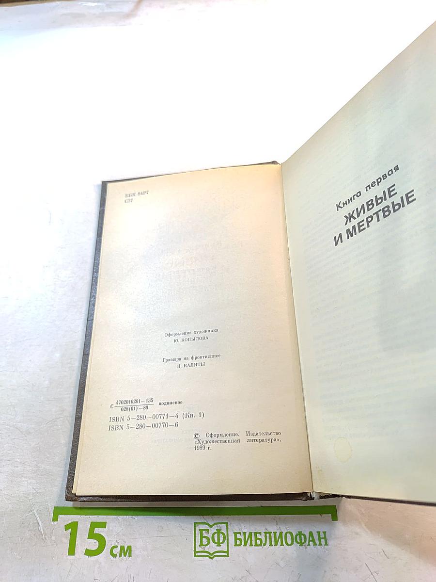 Живые и мертвые. Книга первая