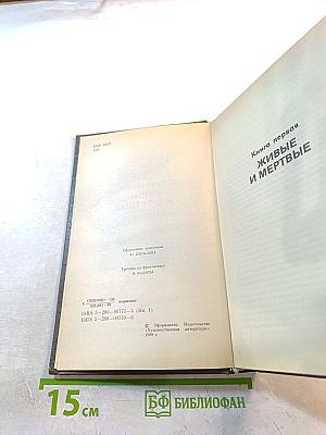 Живые и мертвые. Книга первая