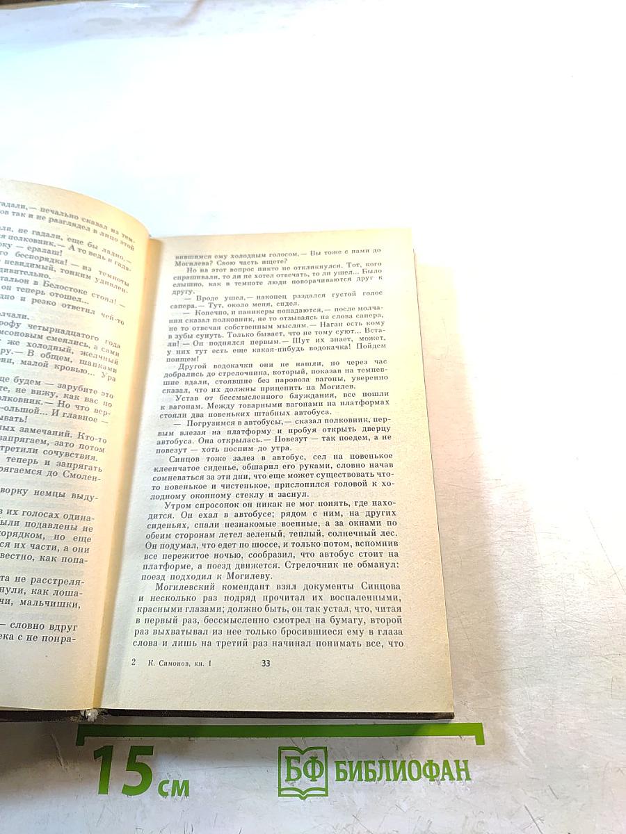 Живые и мертвые. Книга первая