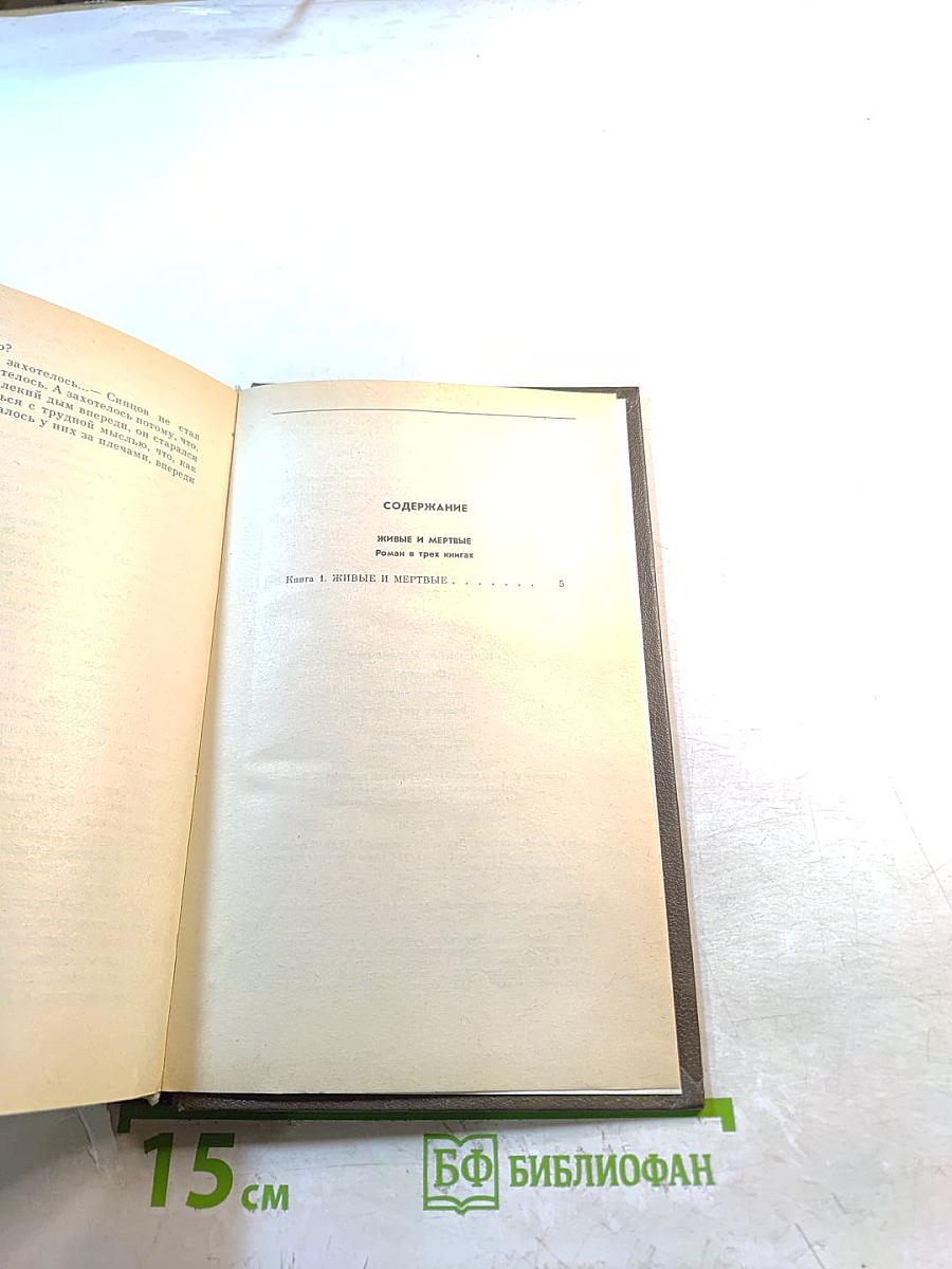 Живые и мертвые. Книга первая