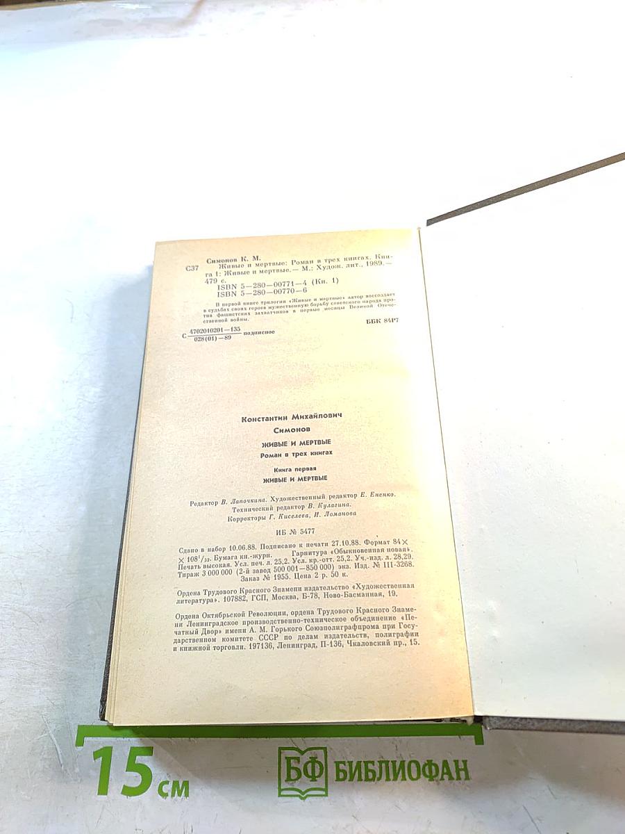 Живые и мертвые. Книга первая