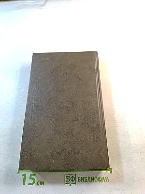 Живые и мертвые. Книга первая