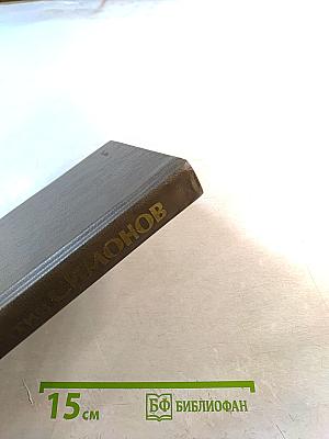 Живые и мертвые. Книга первая