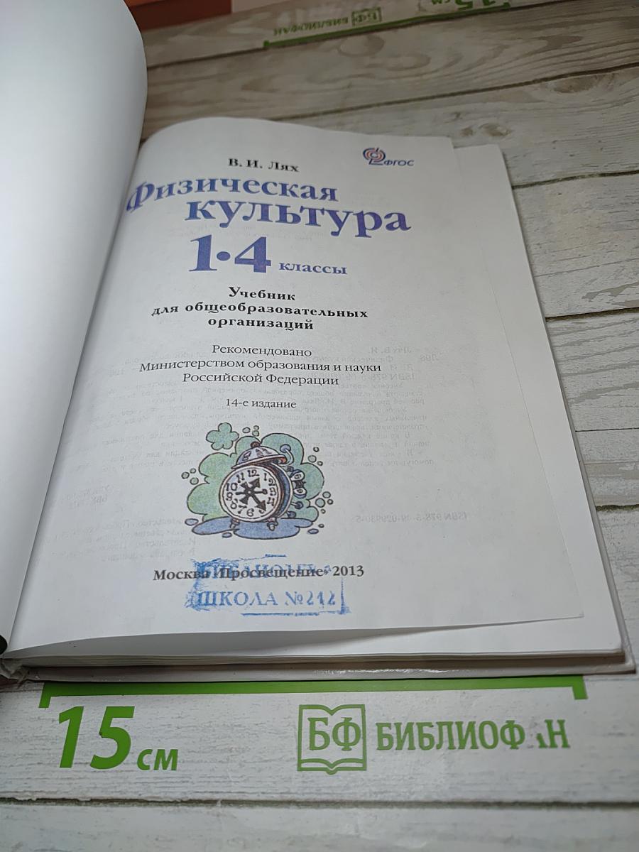 Физическая культура 1-4 классы