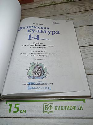 Физическая культура 1-4 классы