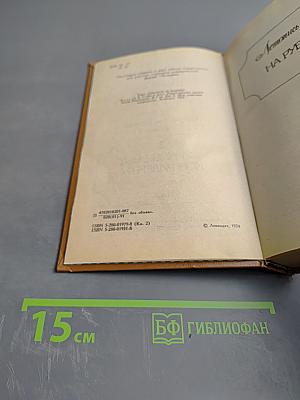 Слово и дело. Роман-хроника времен Анны Иоанновны. Книга 2: Мои любезные конфиденты