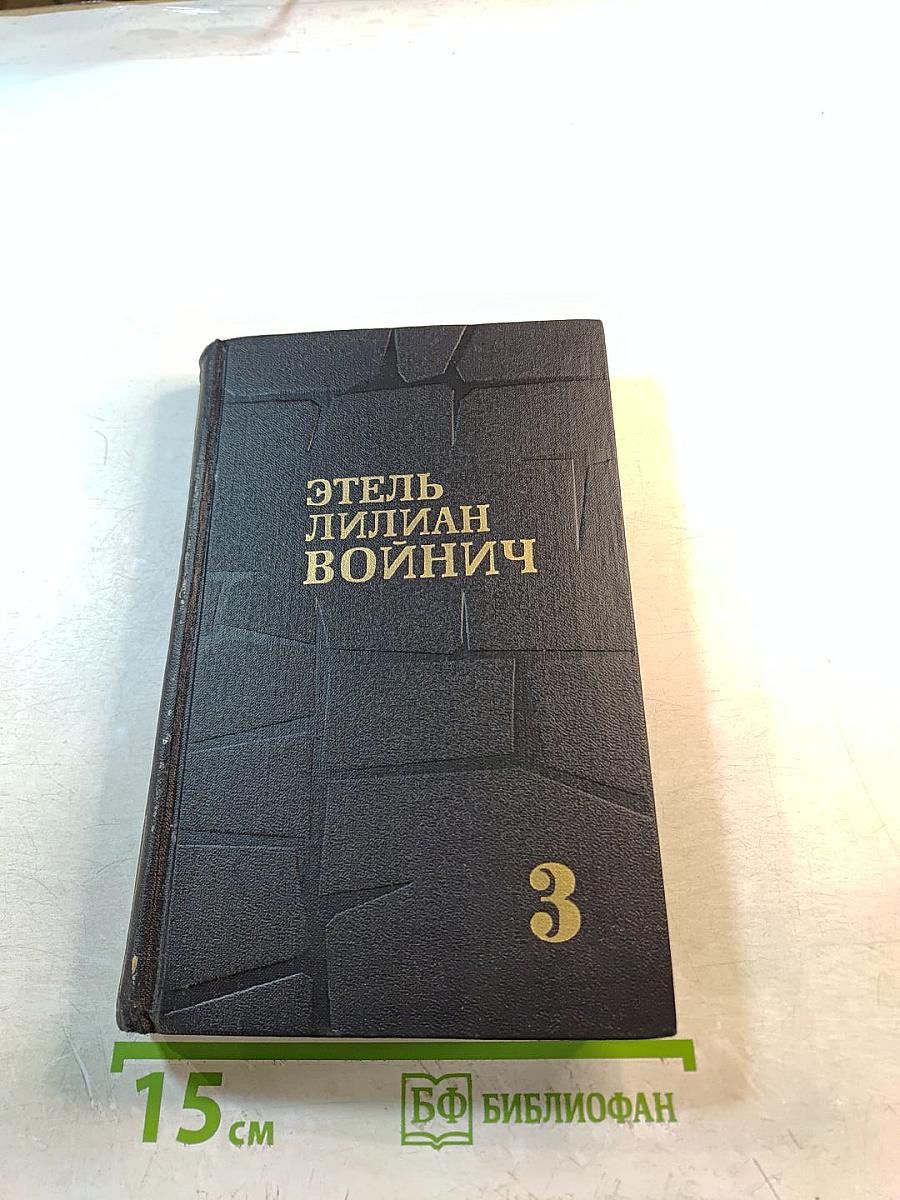 Собрание сочинений в трех томах. Том 3: Сними обувь твою