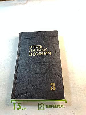 Собрание сочинений в трех томах. Том 3: Сними обувь твою