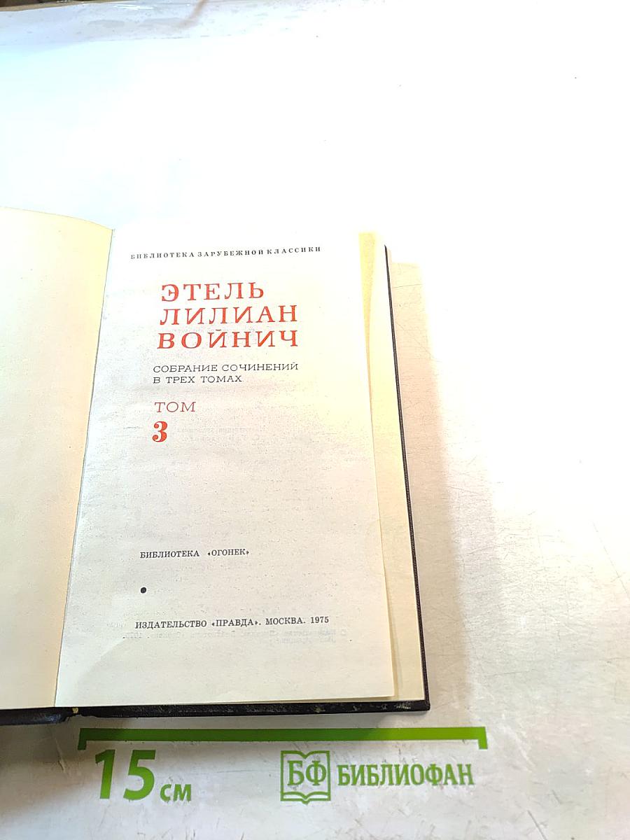 Собрание сочинений в трех томах. Том 3: Сними обувь твою