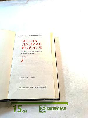 Собрание сочинений в трех томах. Том 3: Сними обувь твою