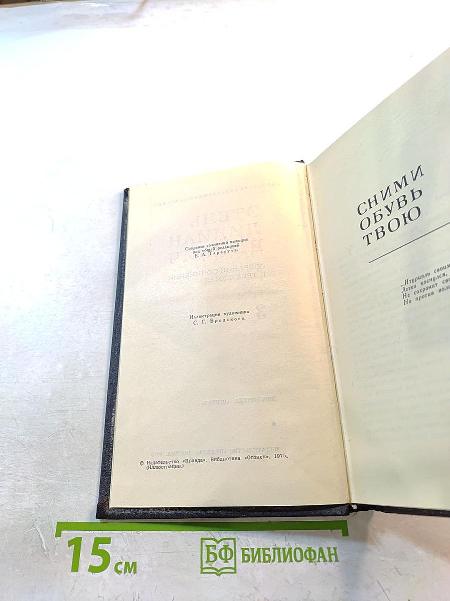 Собрание сочинений в трех томах. Том 3: Сними обувь твою