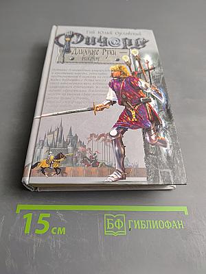 Ричард Длинные Руки - виконт