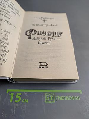 Ричард Длинные Руки - виконт