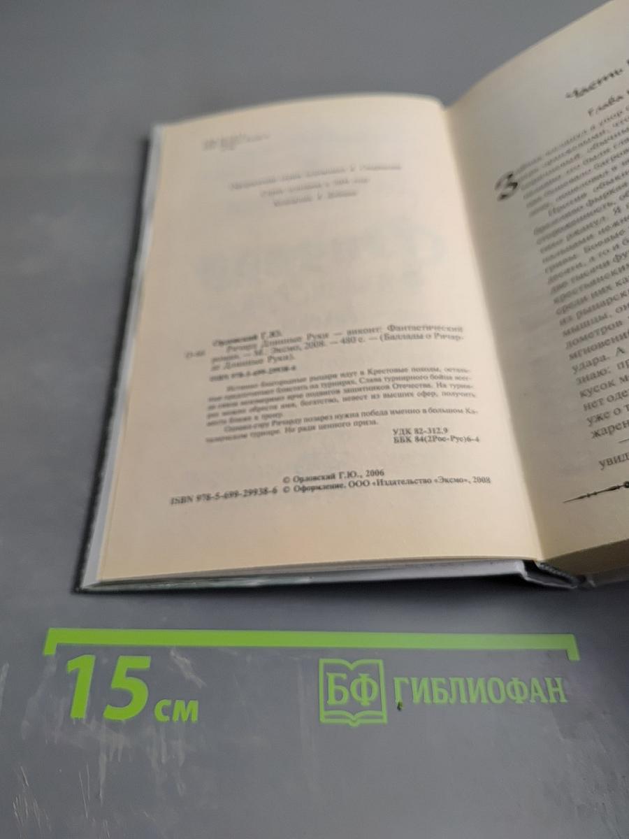 Ричард Длинные Руки - виконт