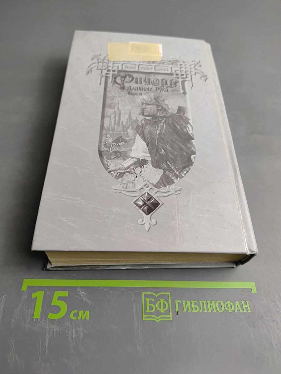 Ричард Длинные Руки - виконт