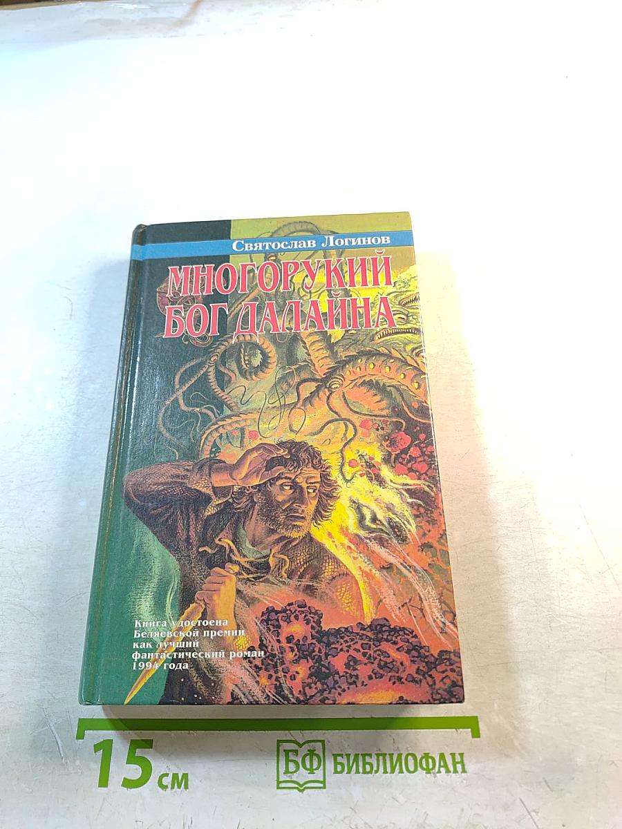 Многорукий бог Далайна