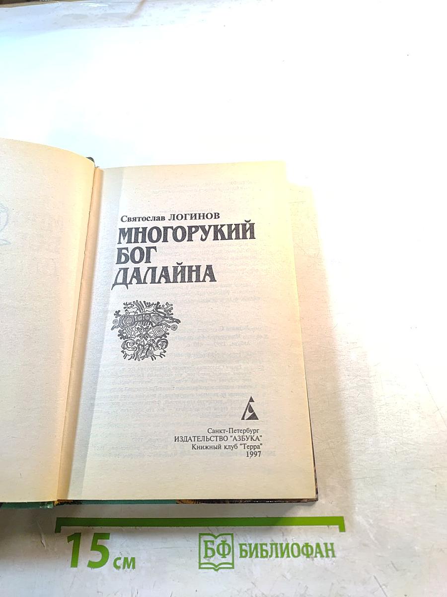 Многорукий бог Далайна