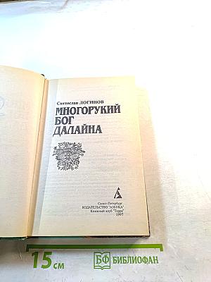 Многорукий бог Далайна