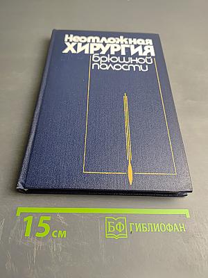 Неотложная хирургия брюшной полости