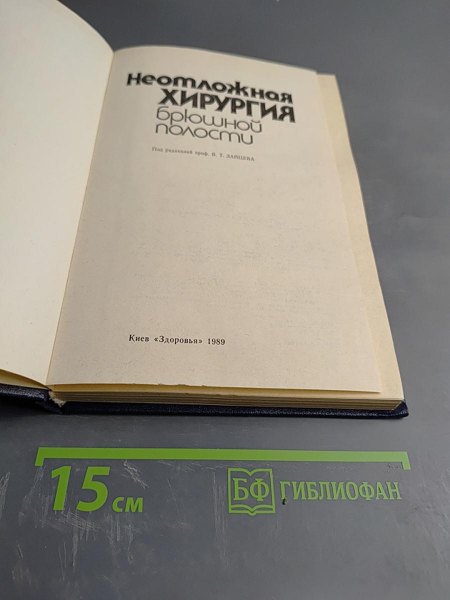 Неотложная хирургия брюшной полости